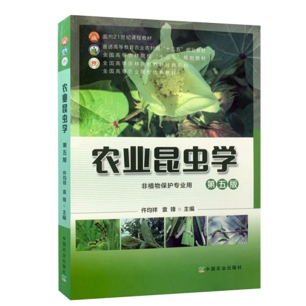 农业昆虫学(非植物保护专业用第5版普通高等教育农业农村部十三五规划教材)/全国高等农林院校教材经