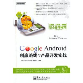 Google Android创赢路线与产品开发实战 eoeandroid开发者社区 电子工业出版社 9787121111556