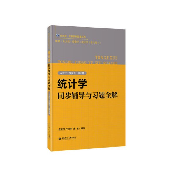 统计学同步辅导与习题全解（人大社·贾俊平·第六版）