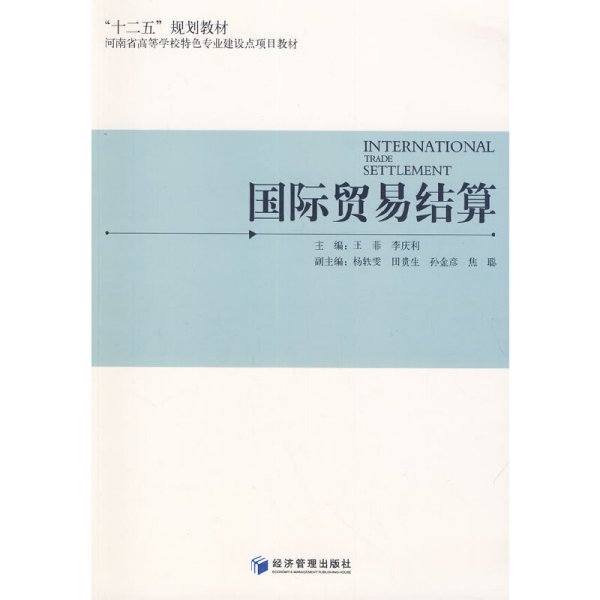 国际贸易结算/“十二五”规划教材·河南省高等学校特色专业建设点项目教材