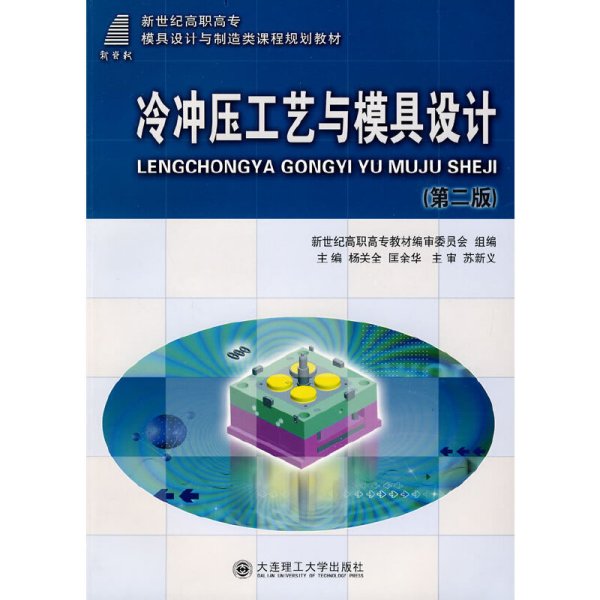 新世纪高职高专模具设计与制造类课程规划教材：冷冲压工艺与模具设计（第2版）