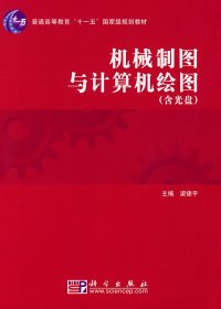 机械制图与计算机绘图 梁德平 科学出版社 9787030192264