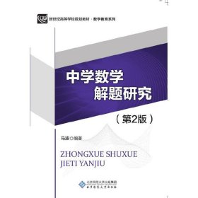 中学数学解题研究(第2二版) 马波 北京师范大学出版社 9787303227150