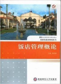 饭店管理概论 陈志刚 西南财经大学出版社 9787550402379