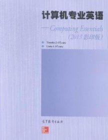计算机专业英语-(2013版) 奥利里 高等教育出版社 9787040416718