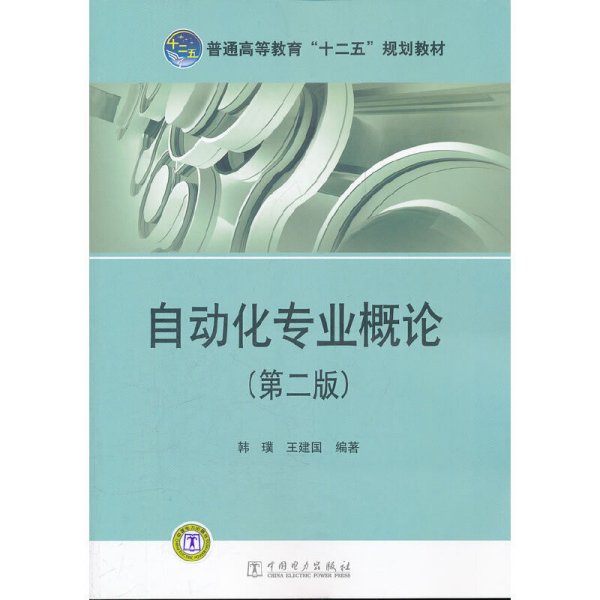 普通高等教育“十二五”规划教材：自动化专业概论（第2版）