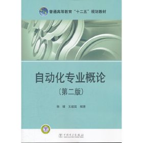 普通高等教育“十二五”规划教材：自动化专业概论（第2版）