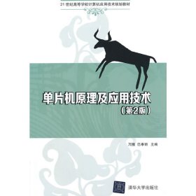 单片机原理及应用技术（第2版）/21世纪高等学校计算机应用技术规划教材