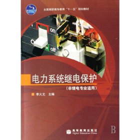 電力系統(tǒng)繼電保護(hù) 李火元 高等教育出版社 9787040196603