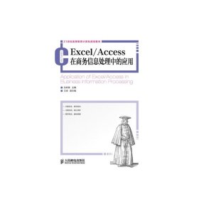 Excel/Access在商务信息处理中的应用 张树美 人民邮电出版社 9787115336811