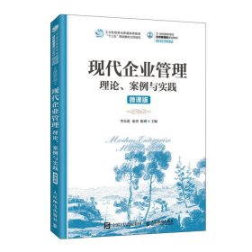 现代企业管理：理论、案例与实践（微课版）