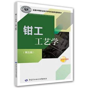 全国中等职业技术学校机械类通用教材：钳工工艺学（第五版）