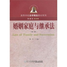 婚姻家庭与继承法（第2版）