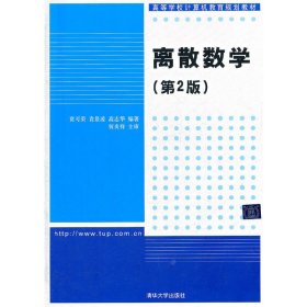 离散数学（第2版）