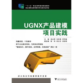 UGNX产品建模项目实践/“十二五”职业教育国家规划教材