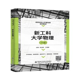 新工科大学物理(下册) 侯兆阳 西安电子科技大学出版社 9787560665146