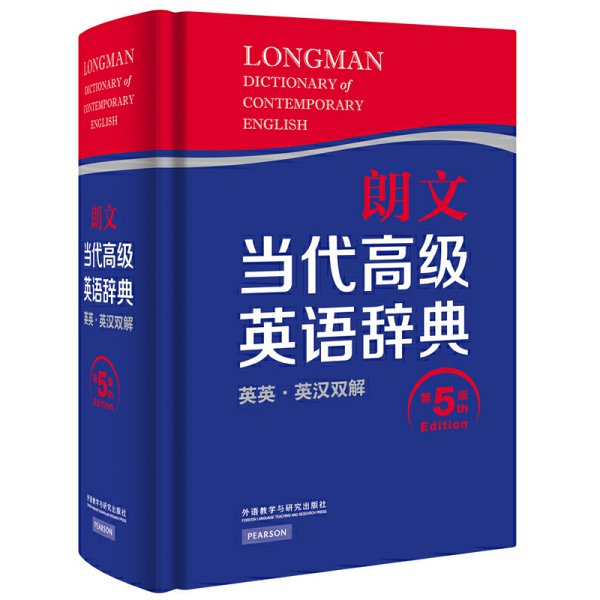 朗文当代高级英语辞典-英英.英汉双解-第5五版 英国培生教育出版亚洲有限公司 外语教学与研究出版社 9787513542104