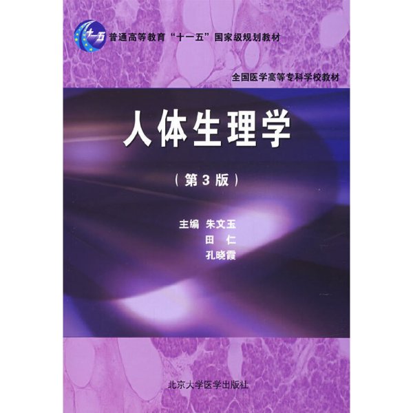 人体生理学(第3三版) 朱文玉 孔晓霞 北京大学医学出版社 9787811164084