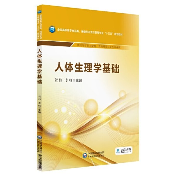 人体生理学基础/全国高职高专食品类、保健品开发与管理专业“十三五”规划教材