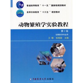 动物繁殖学实验教程（第2版）/普通高等教育“十一五”国家级规划教材