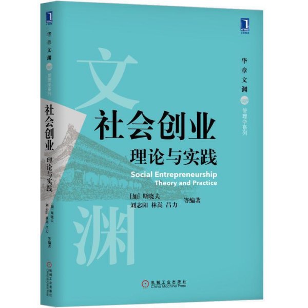 社会创业 理论与实践 