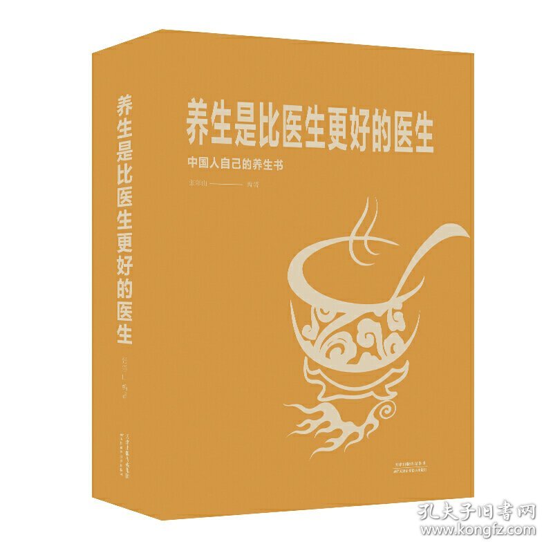 养生是比医生更好的医生 张彩山 编著 天津出版传媒集团 9787557660109