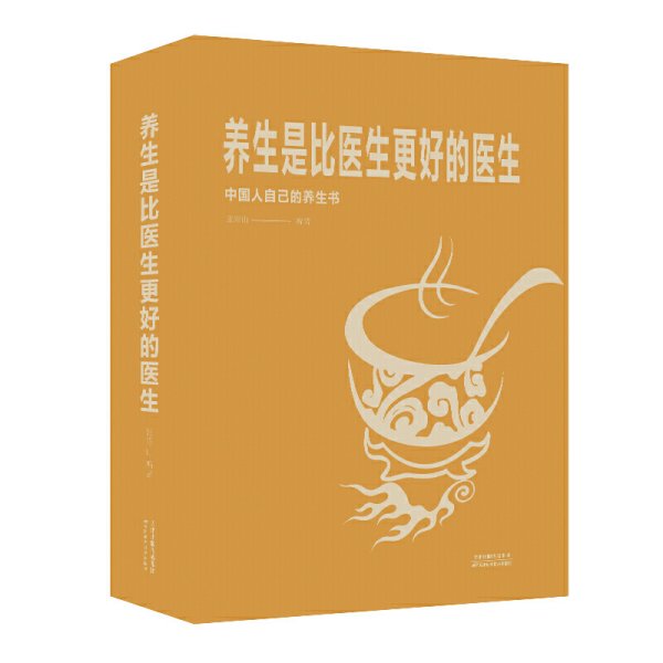 养生是比医生更好的医生 张彩山 编著 天津出版传媒集团 9787557660109