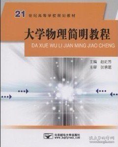 大学物理简明教程 赵近芳 北京邮电大学出版社 9787563516551