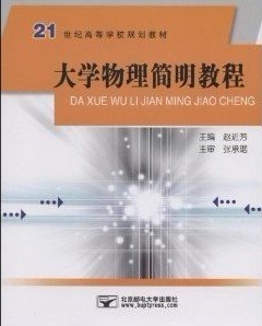 大学物理简明教程 赵近芳 北京邮电大学出版社 9787563516551