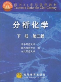 分析化学(下册)(第三3版) 华东师范大学 陕西师范大学 东北师范大学 高等教育出版社 9787040092912