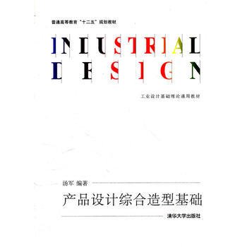 工业设计基础理论通用教材：产品设计综合造型基础