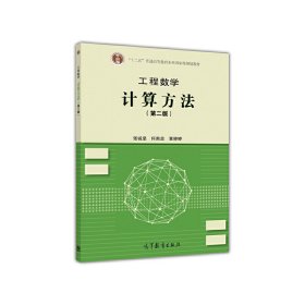 工程数学 计算方法(第二2版) 张诚坚 何南忠 覃婷婷 高等教育出版社 9787040449273