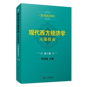 现代西方经济学习题指南（宏观经济学）（第十版）