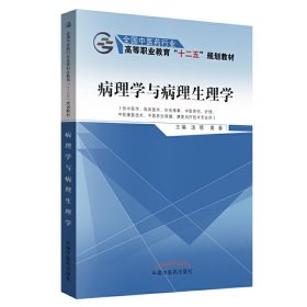 病理学与病理生理学/全国中医药行业高等职业教育“十二五”规划教材