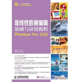 非线性影视编辑基础与应用教程（Premiere Pro CS5）/21世纪高等教育数字艺术类规划教材