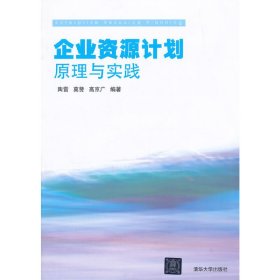 企业资源计划原理与实践 陶雷 清华大学出版社 9787302375166