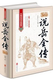 说岳全传《无障碍阅读典藏版》精装 (清)钱彩 北京联合出版公司 9787550255883