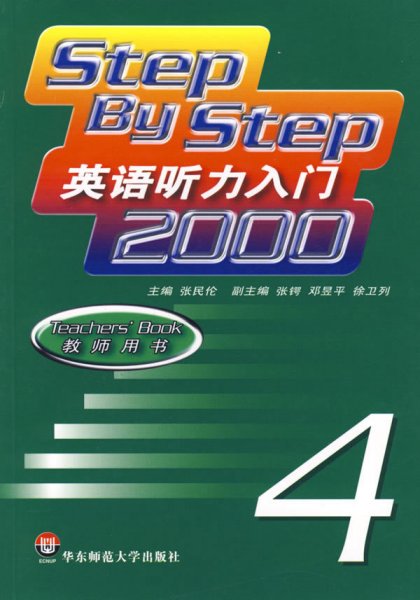 英语听力入门2000（教师用书第4册）