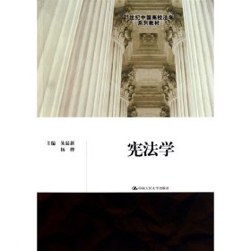宪法学/21世纪中国高校法学系列教材