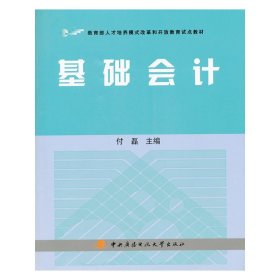 教育部人才培养模式改革和开放教育试点教材：基础会计