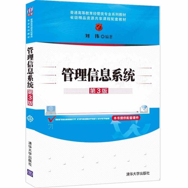 管理信息系统(第3三版) 刘伟 著 清华大学出版社 9787302562962