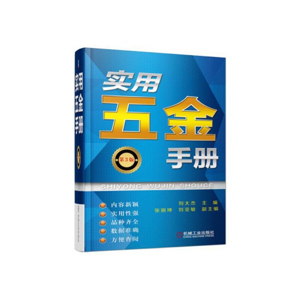 实用五金手册第3三版 主 编 刘太杰 副 主 编 张丽坤 刘亚敏 机械工业出版社 9787111563563