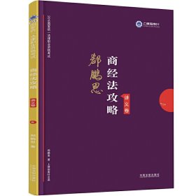 司法考试2019 上律指南针 2019国家统一法律职业资格考试：郄鹏恩商经法攻略·讲义卷