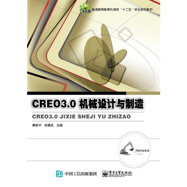 Creo 3.0机械设计与制造 黄晓华 电子工业出版社 9787121288296