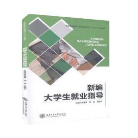 新編大學(xué)生就業(yè)指導(dǎo) 吳秀娟 上海交通大學(xué)出版社 9787313187505吳秀娟上海交通大學(xué)出版社9787313187505