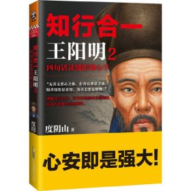 知行合一王阳明2:四句话读懂阳明心学 度阴山 时代出版传媒股份有限公司 9787569903188