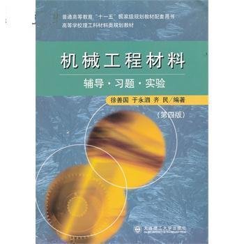 高等学校理工科材料类规划教材：机械工程材料辅导·习题·实验（第4版）