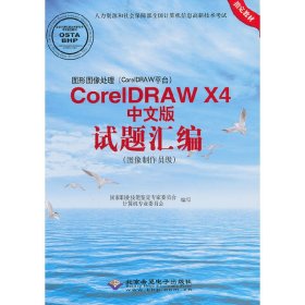 图形图像处理（CorelDRAW平台）CorelDRAW X4中文版试题汇编