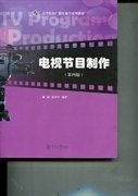 电视节目制作（第4版）/高等院校广播电视学系列教材