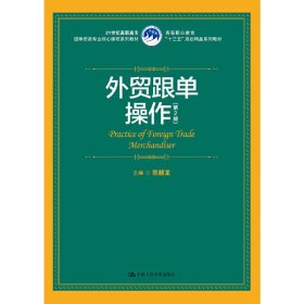 外贸跟单操作（第2版）（21世纪高职高专国际贸易专业核心课程系列教材；高等职业教育“十三五”规划